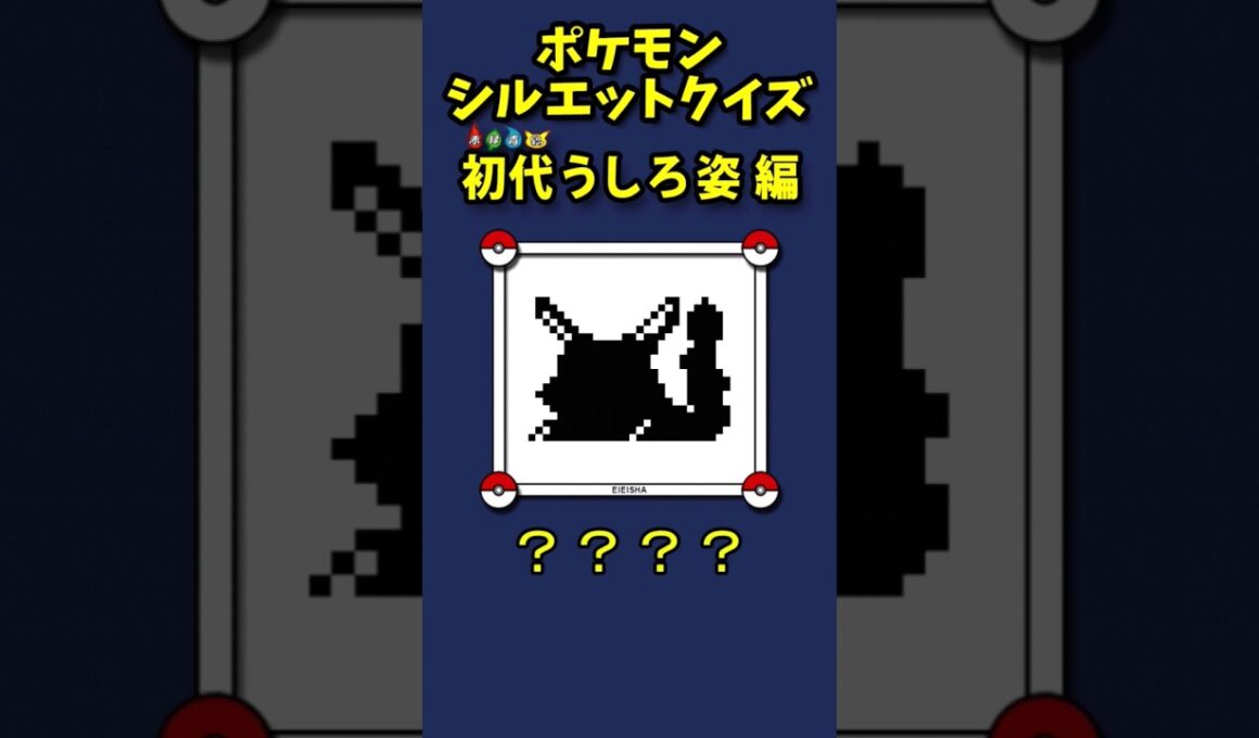 ◓#PSQ 初代うしろ姿 編【ポケモンシルエットクイズ】#shorts #ポケモン #pokemon