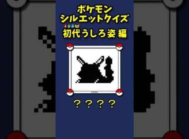 ◓#PSQ 初代うしろ姿 編【ポケモンシルエットクイズ】#shorts #ポケモン #pokemon
