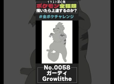 【イラストメイキング】全ポケチャレンジ No.0058 ガーディ Growlithe【レイト・ペンドラゴン/Vtuber】#shorts