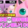 【スマブラSP】日本・世界最強プリン使い10名まとめてみた【1分解説】