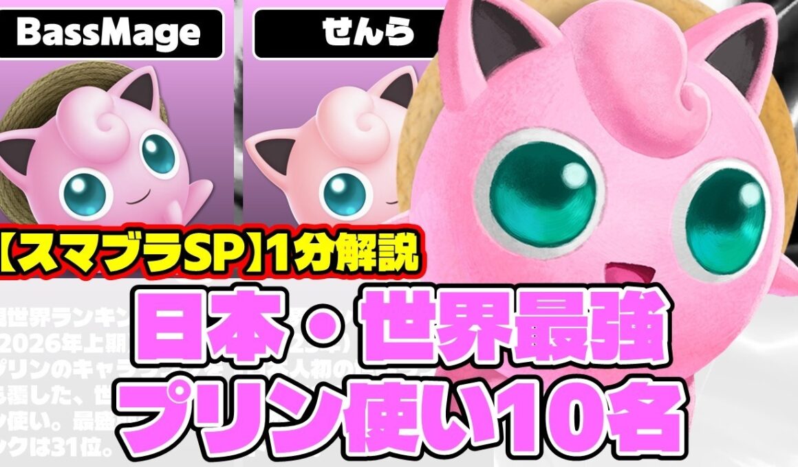 【スマブラSP】日本・世界最強プリン使い10名まとめてみた【1分解説】