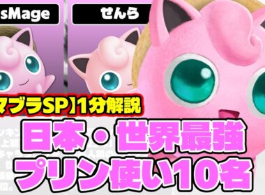 【スマブラSP】日本・世界最強プリン使い10名まとめてみた【1分解説】