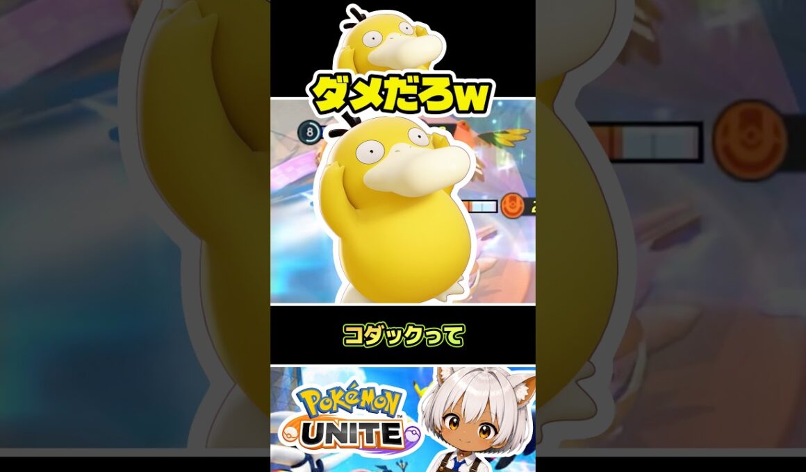 昔のコダック、さすがにダメだろw #ポケモンユナイト #店長すぐ