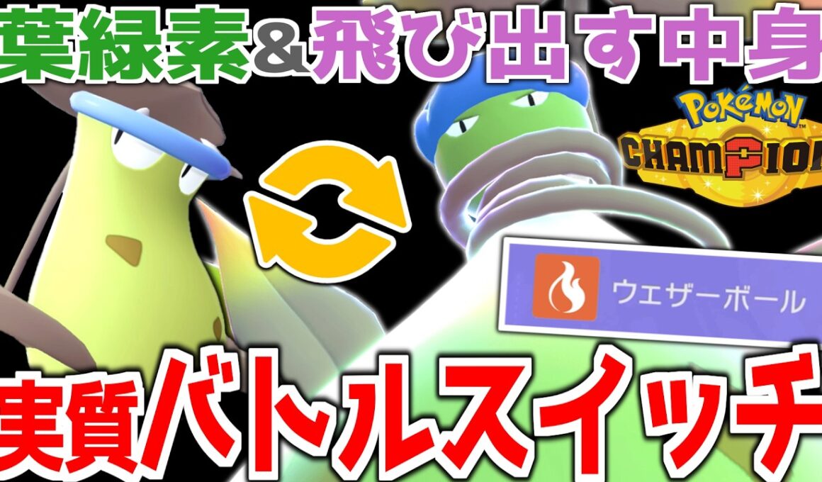 2つの姿を切り替えて戦うウェザボ採用メガウツボット!!【ポケモンチャンピオンズ】【ゆっくり実況】