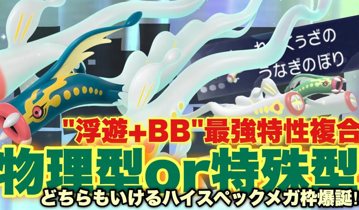 【鰻登龍】新時代の積みエース爆誕。特性"うなぎのぼり"が強すぎるメガシビルドンが激アツです！【ポケモンチャンピオンズ】