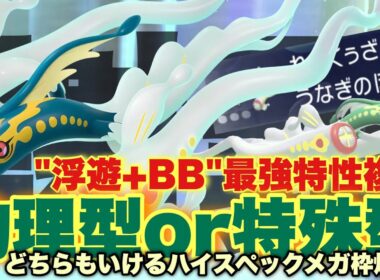 【鰻登龍】新時代の積みエース爆誕。特性"うなぎのぼり"が強すぎるメガシビルドンが激アツです！【ポケモンチャンピオンズ】