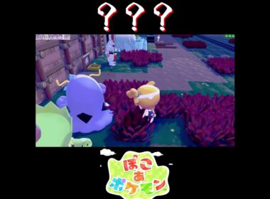 【ぽこポケ】アーボ エースバーン アオガラスの反応【切り抜き／ぽこあポケモン】 #ぽこポケ #pokopia  #shorts