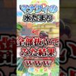 【レア演出】マナフィの水たまり、全部抜いてみた結果ｗｗｗ【ぽこあポケモン】 #shorts  #ポケモン #ぽこあポケモン