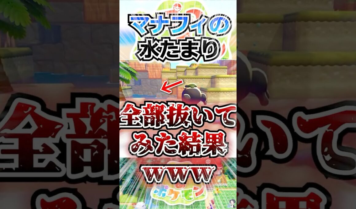 【レア演出】マナフィの水たまり、全部抜いてみた結果ｗｗｗ【ぽこあポケモン】 #shorts  #ポケモン #ぽこあポケモン