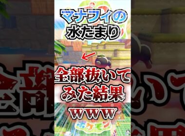 【レア演出】マナフィの水たまり、全部抜いてみた結果ｗｗｗ【ぽこあポケモン】 #shorts  #ポケモン #ぽこあポケモン