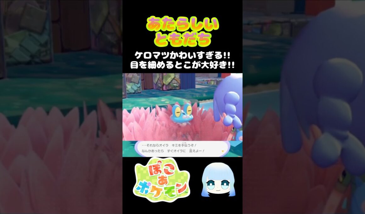 【ぽこ あ ポケモン】あたらしいともだち　ケロマツかわいすぎる！！目を細めるとこが大好き！！　#ゲーム #ゲーム実況 #ポケモン #ぽこあポケモン