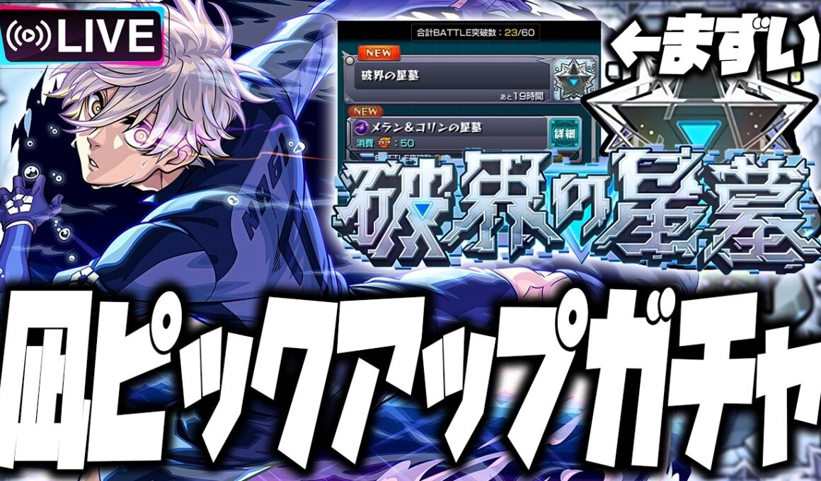 【モンストLIVE🔴】凪ガチャ＋星墓やばい【モンスターストライク】