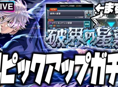【モンストLIVE🔴】凪ガチャ＋星墓やばい【モンスターストライク】