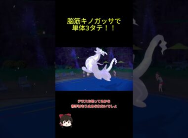 脳筋キノガッサで３タテ #ポケモン #キノガッサ #ポケモンsv