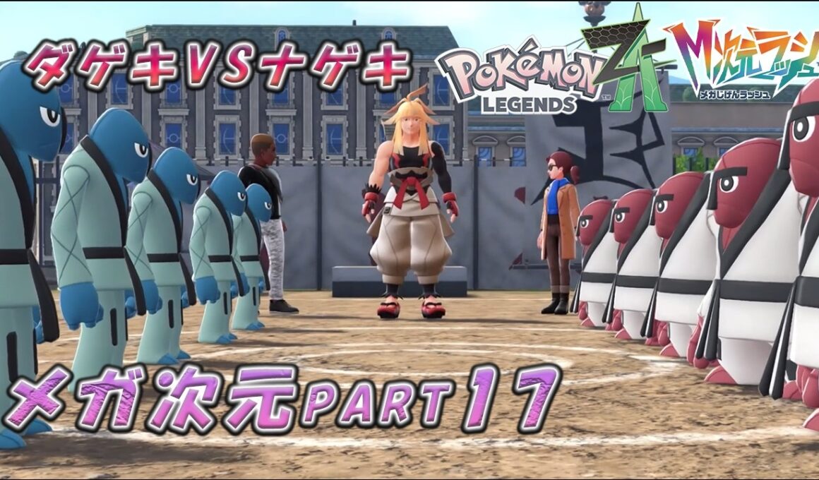 ダゲキ軍VSナゲキ軍！最強格闘対決！ポケモンZAメガ次元編part１７『Pokémon LEGENDS Z-A M次元ラッシュ』