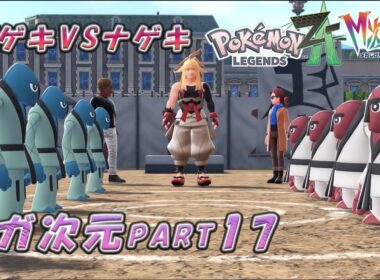 ダゲキ軍VSナゲキ軍！最強格闘対決！ポケモンZAメガ次元編part１７『Pokémon LEGENDS Z-A M次元ラッシュ』