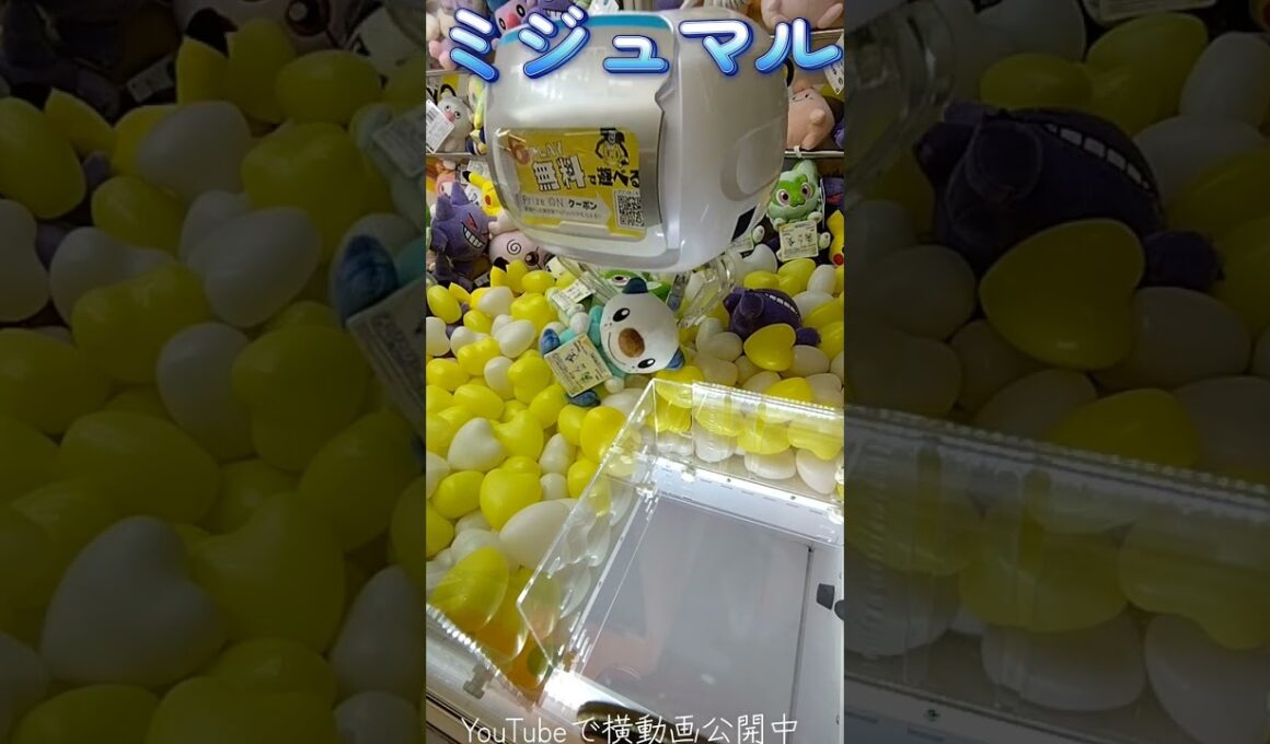 #クレーンゲーム #攻略 #ポケモン #ポケモン30周年 #ミジュマル
