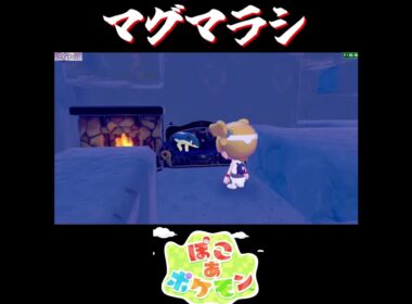 【ぽこポケ】ヒノアラシ マグマラシの反応【切り抜き／ぽこあポケモン】 #ぽこポケ #pokopia  #shorts