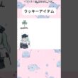 ラッキーアイテム【ブルアカ】