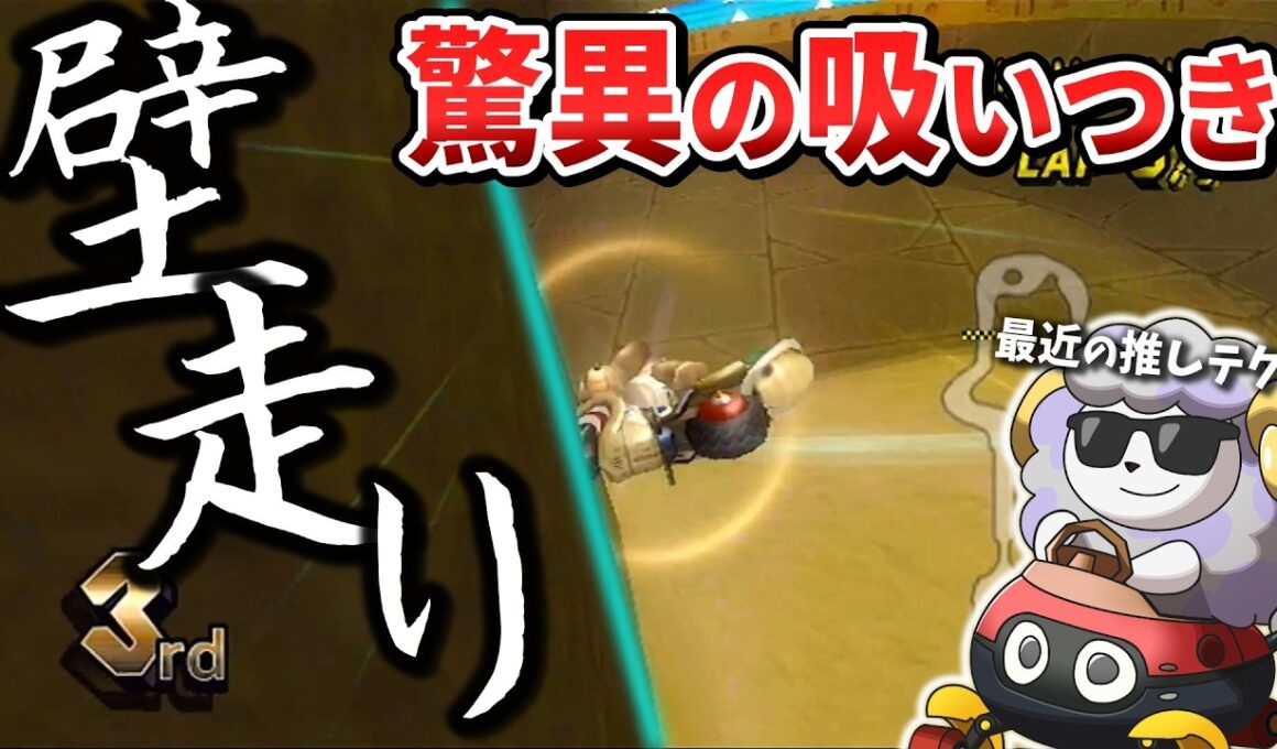 壁を走って角を抜ける!!カラカラ遺跡最近推しです【マリオカートWii】