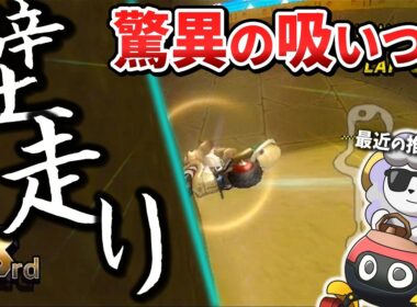 壁を走って角を抜ける!!カラカラ遺跡最近推しです【マリオカートWii】
