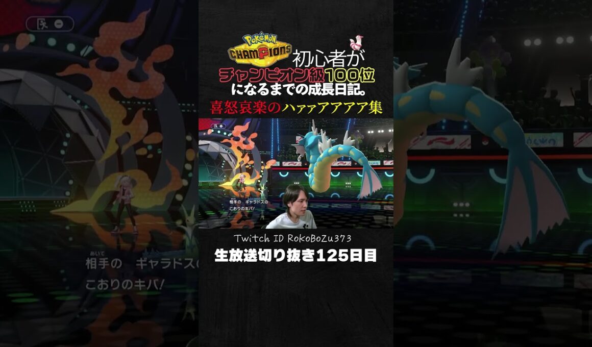 【ポケモンチャンピオンズ】喜怒哀楽のハァァアアアア連発！ジャローダ強すぎ！ろこぼうず敗北集。【ランクマッチ／生放送切り抜き】