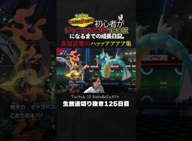 【ポケモンチャンピオンズ】喜怒哀楽のハァァアアアア連発！ジャローダ強すぎ！ろこぼうず敗北集。【ランクマッチ／生放送切り抜き】