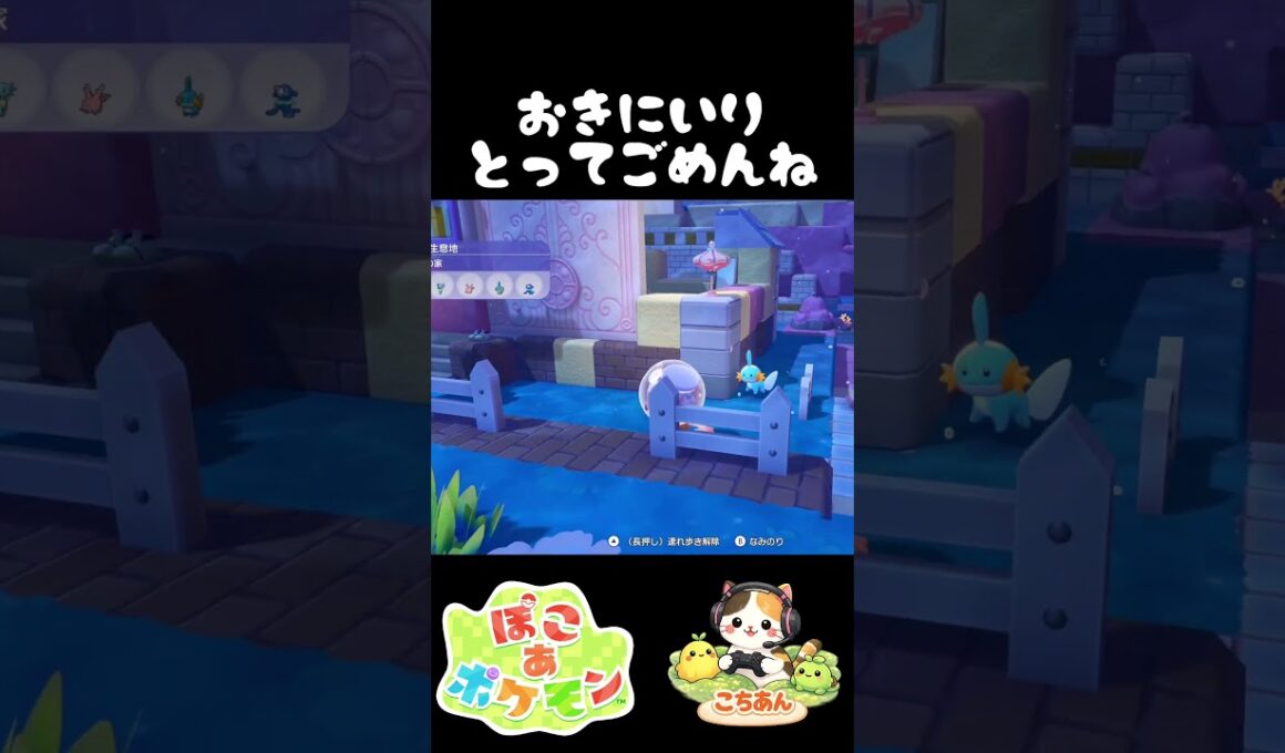 ミズゴロウのお気に入りだった模様🫧#pokopia #ぽこあポケモン #女性ゲーム実況 #ゲーム実況切り抜き #Shorts