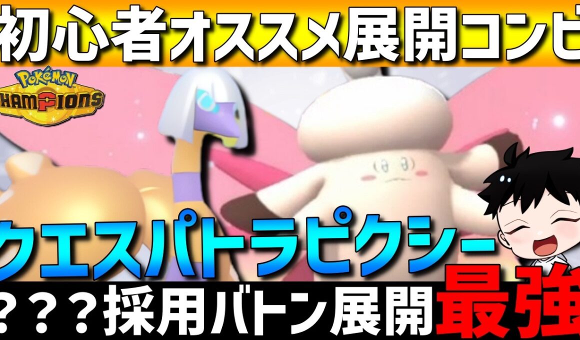 【初心者オススメ】？？？採用！クエスパトラメガピクシーの最強バトン展開コンビが強すぎるwww【#ポケモンチャンピオンズ 】