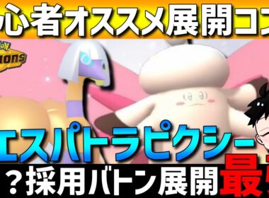 【初心者オススメ】？？？採用！クエスパトラメガピクシーの最強バトン展開コンビが強すぎるwww【#ポケモンチャンピオンズ 】