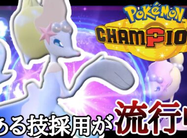 とある技採用で崩し性能を向上させた『アシレーヌ』が現在流行中！？ [ポケモンチャンピオンズ] M-B