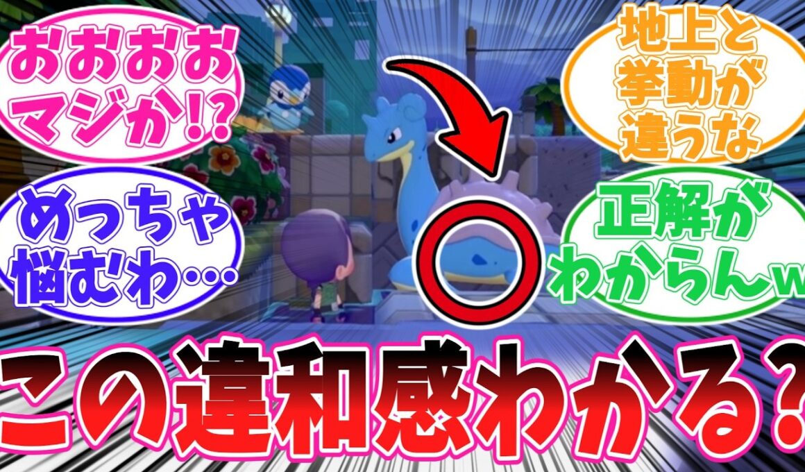 【ぽこあポケモン】ラプラスを「うみぞこ」に引っ越しさせた結果…水ポケ住みか議論が止まらない【ポケモン反応集】【ぽこポケ】【ぽこ あ ポケモン】【ポケットモンスター】