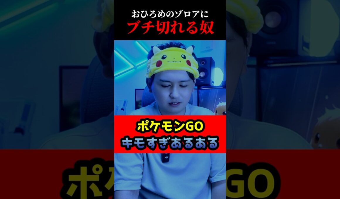 おひろめのゾロアにブチ切れる奴 #shorts #ポケモンgo