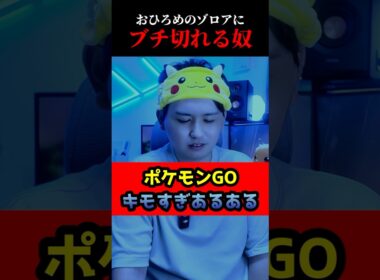 おひろめのゾロアにブチ切れる奴 #shorts #ポケモンgo
