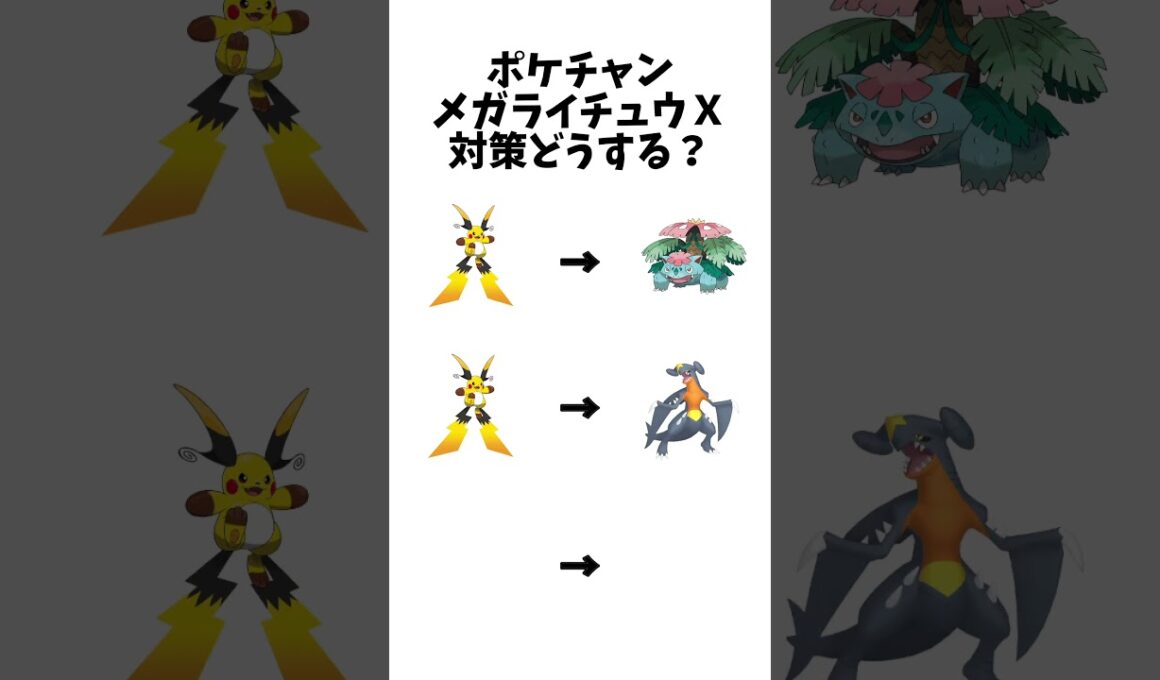 【ポケモンチャンピオンズ 】メガライチュウX対策どうする？#ポケモン - Pokémon Charts