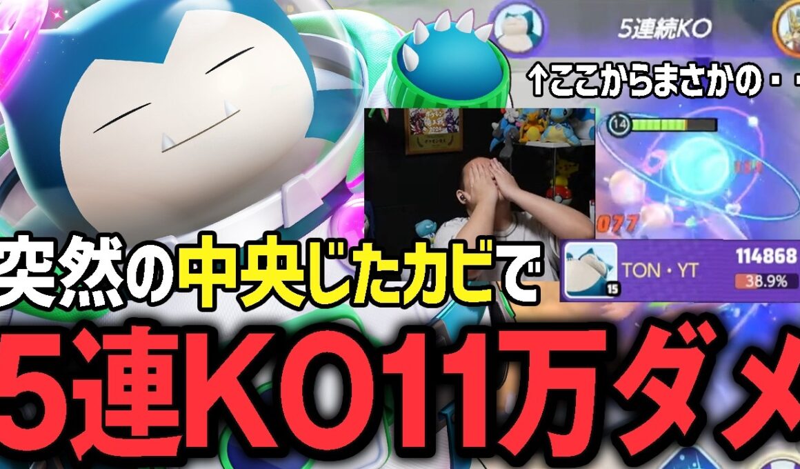 全ポケRTAにて中央『カビゴン』で無双しても抜け出せないまさかの沼にハマるTON・GG【ポケモンユナイト】