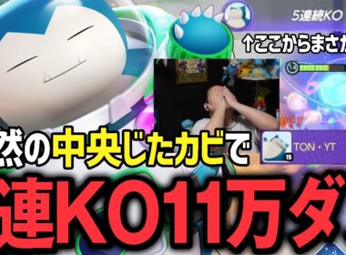 全ポケRTAにて中央『カビゴン』で無双しても抜け出せないまさかの沼にハマるTON・GG【ポケモンユナイト】