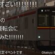 【ブースター限定先行試運転会】とてもすごいOB11系の試運転会に参加してきたから運転＆紹介！！！！！！！！！！