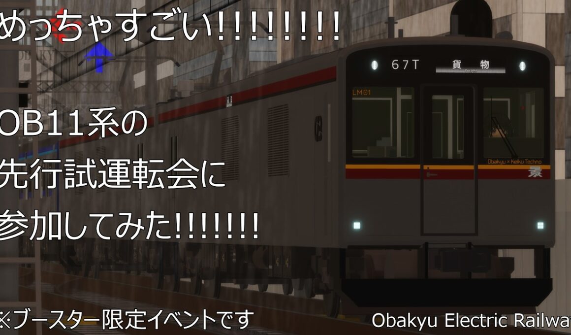 【ブースター限定先行試運転会】とてもすごいOB11系の試運転会に参加してきたから運転＆紹介！！！！！！！！！！