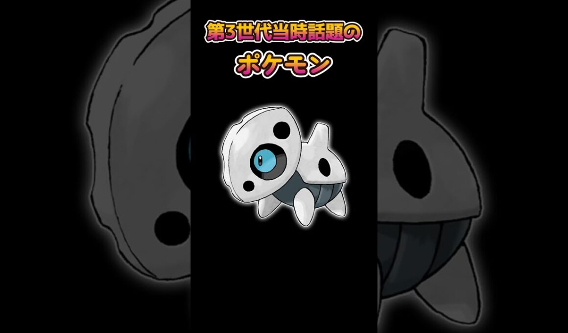 【ポケモン】序盤で手に入る第３世代当時話題の鋼タイプ【ポケットモンスター】#shorts