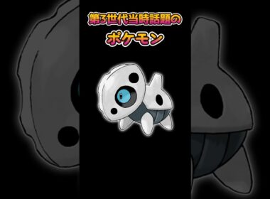 【ポケモン】序盤で手に入る第３世代当時話題の鋼タイプ【ポケットモンスター】#shorts