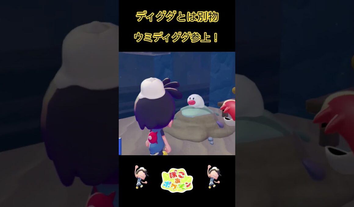 【ぽこあポケモン】うみのディグダ現る！#shorts #ゲーム実況 #ポケモン