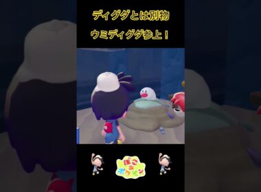 【ぽこあポケモン】うみのディグダ現る！#shorts #ゲーム実況 #ポケモン