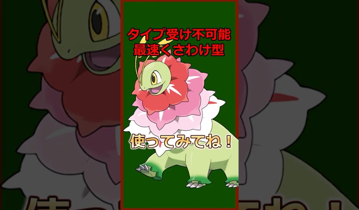 メガメガニウム、実は「最速エース型」が一番強い説✨ #ポケモン #ポケモンチャンピオンズ #メガメガニウム