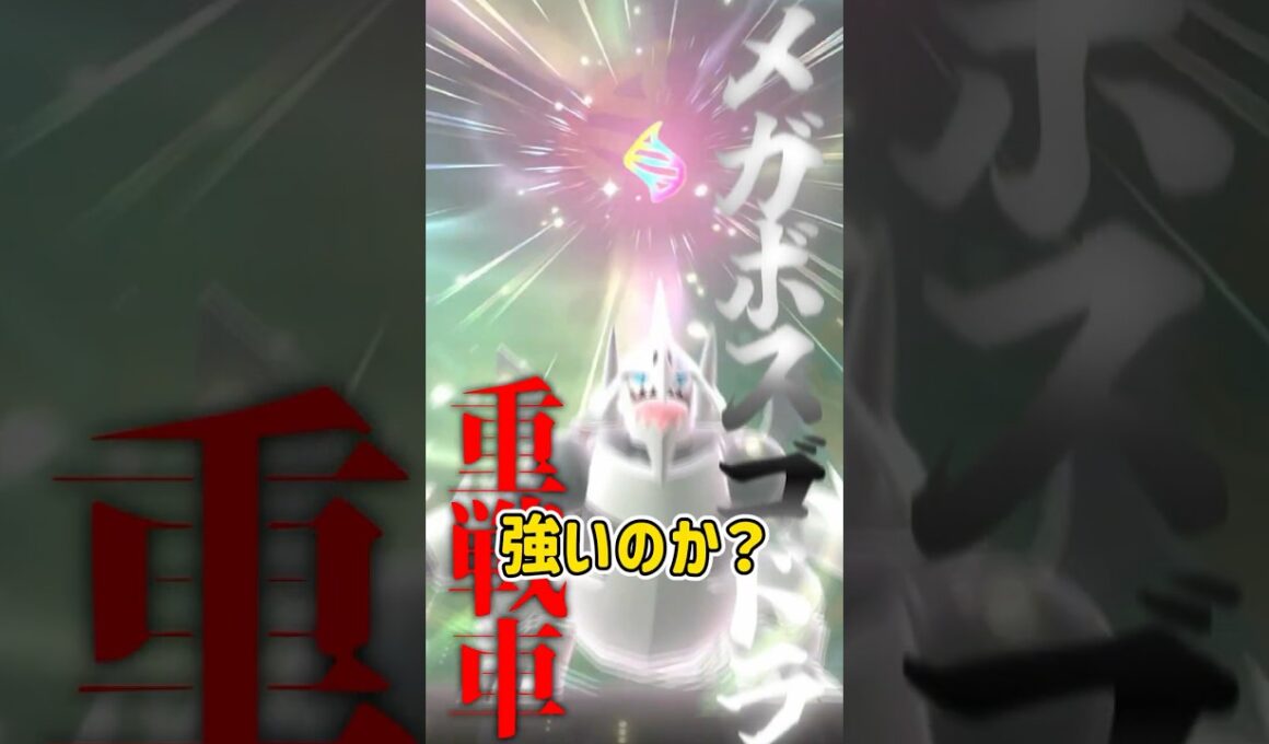 【ポケモンチャンピオンズ】なぜかよく見るメガボスゴドラ【ゆっくり実況】