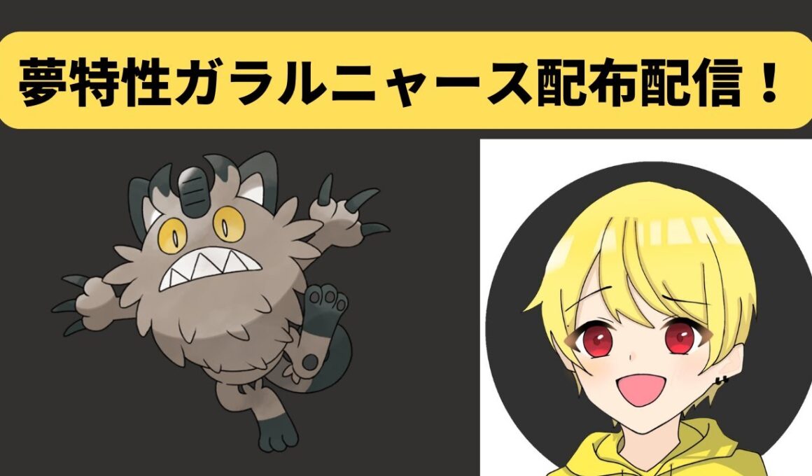 【ポケモンSV】レイド無双 4V～理想個体いじっぱり夢ガラルニャース配布配信 コメントに詳しい内容あります。 初見さん歓迎！