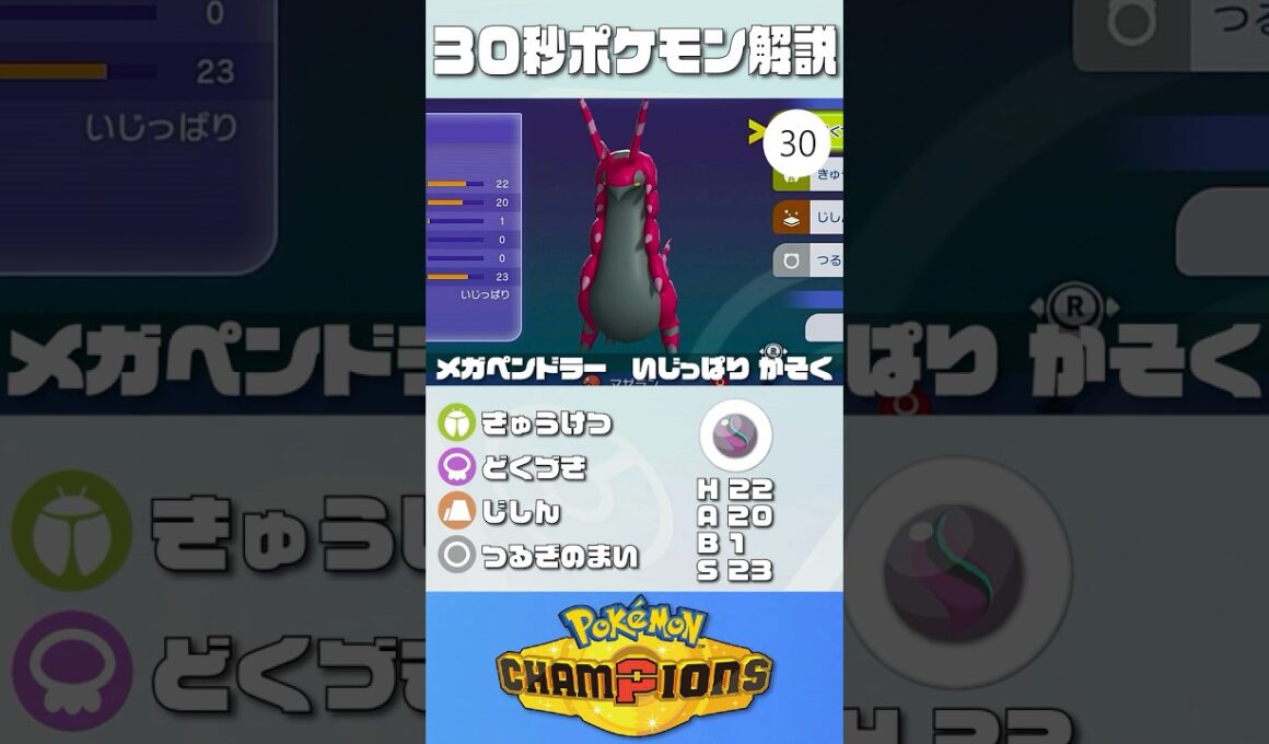 30秒でポケモン解説！『メガペンドラー』【最高レート2421】#ポケモンチャンピオンズ #ポケチャン #ペンドラー #解説 #実況 #pokémonchampions #初心者 #育成論