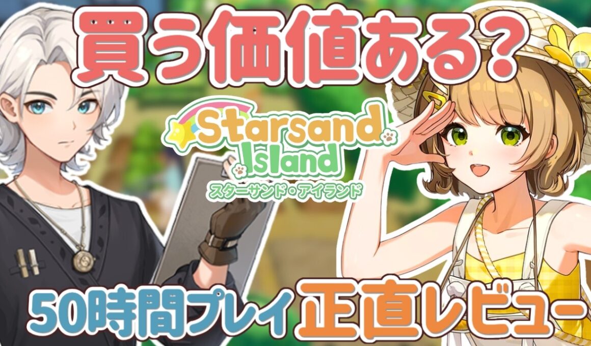 スターサンド・アイランドは買う価値ある？建築もマルチプレイもできるボリュームたっぷりな島暮らしスローライフ農場シムを50時間以上プレイの正直レビュー！【Switch2/Steam】