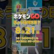 【ポケGO】8月21日『時間をかけて時を超える！2018年セレビィスペシャルリサーチの思い出』 #shorts #ポケモンGOきょうは何の日