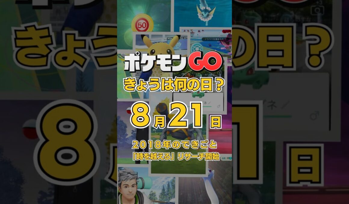 【ポケGO】8月21日『時間をかけて時を超える！2018年セレビィスペシャルリサーチの思い出』 #shorts #ポケモンGOきょうは何の日